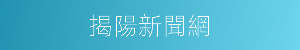 揭陽新聞網的同義詞