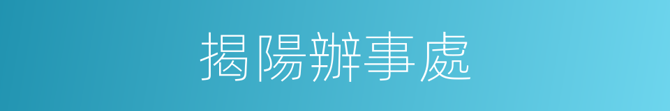 揭陽辦事處的同義詞