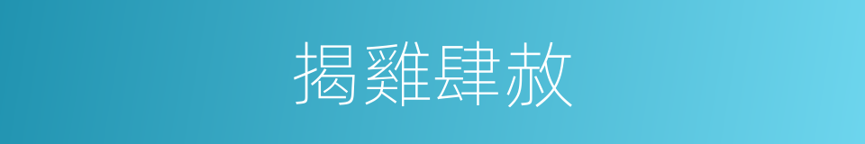 揭雞肆赦的意思