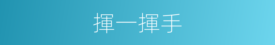 揮一揮手的同義詞