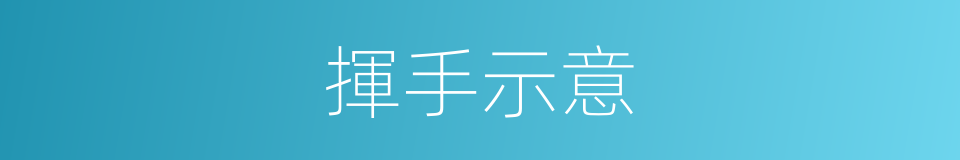 揮手示意的同義詞