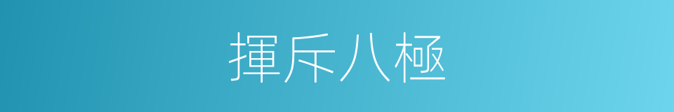 揮斥八極的意思