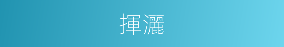 揮灑的意思