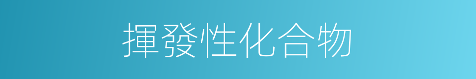 揮發性化合物的同義詞