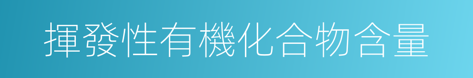 揮發性有機化合物含量的同義詞