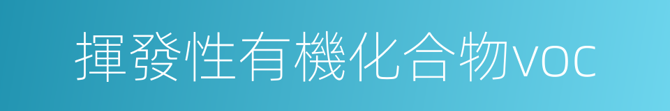揮發性有機化合物voc的同義詞