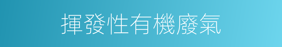 揮發性有機廢氣的同義詞