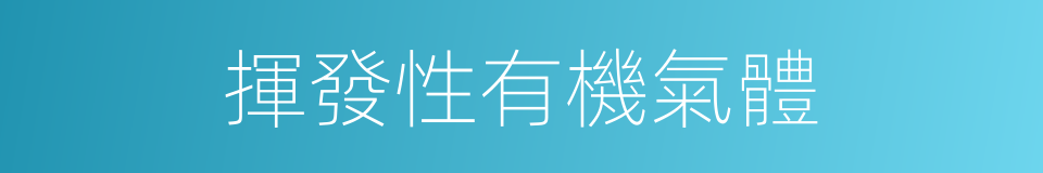 揮發性有機氣體的同義詞