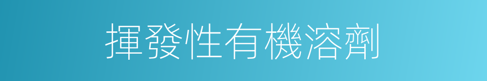 揮發性有機溶劑的同義詞