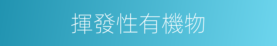 揮發性有機物的同義詞