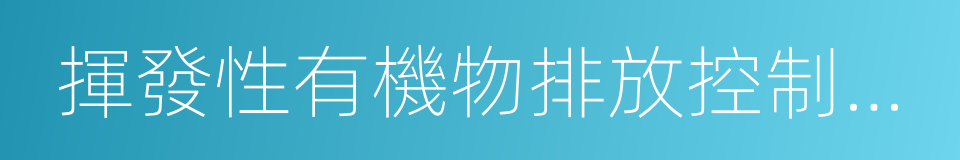 揮發性有機物排放控制標准的同義詞