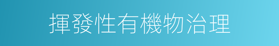 揮發性有機物治理的同義詞