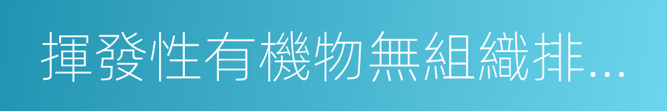 揮發性有機物無組織排放控制標準的意思