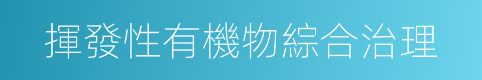 揮發性有機物綜合治理的同義詞