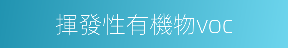 揮發性有機物voc的同義詞