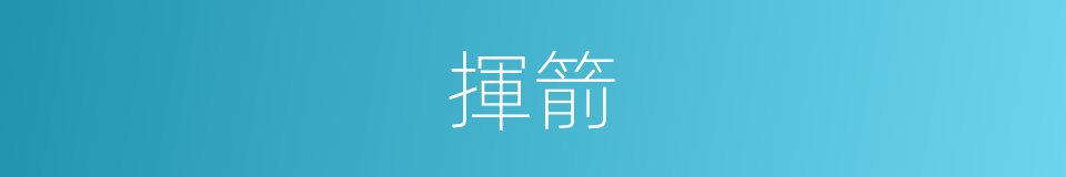 揮箭的同義詞