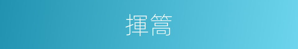 揮篙的同義詞