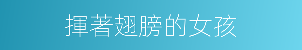 揮著翅膀的女孩的同義詞