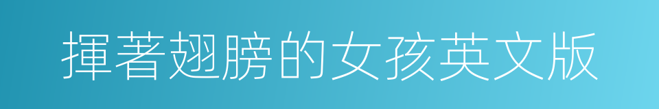 揮著翅膀的女孩英文版的同義詞