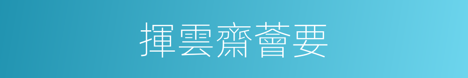 揮雲齋薈要的同義詞