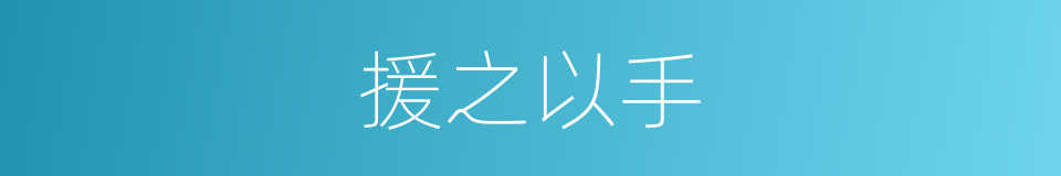 援之以手的意思