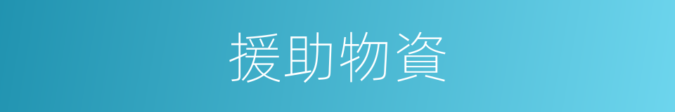 援助物資的同義詞