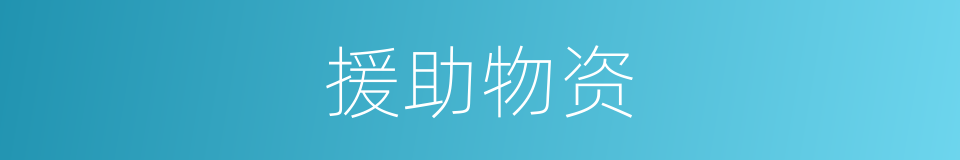 援助物资的同义词
