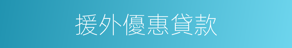 援外優惠貸款的同義詞