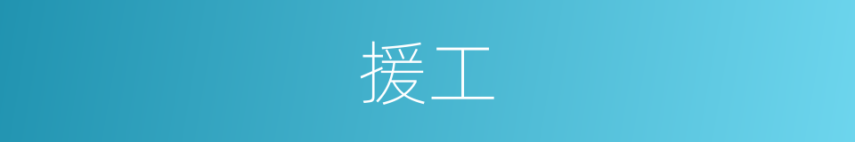 援工的同义词