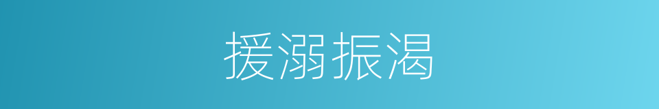 援溺振渴的意思