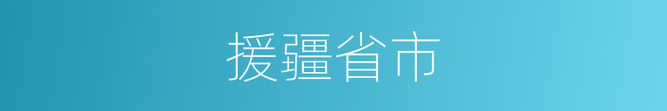 援疆省市的同义词