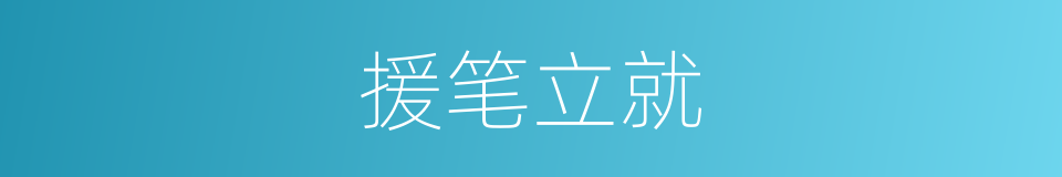 援笔立就的意思