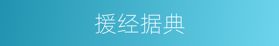 援经据典的意思