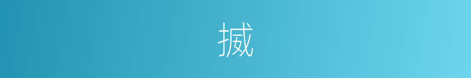 揻的意思