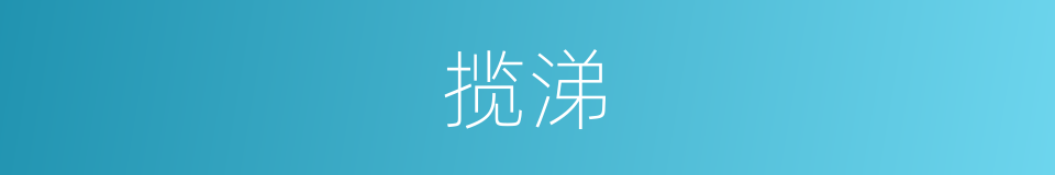 揽涕的意思
