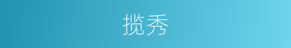 揽秀的意思