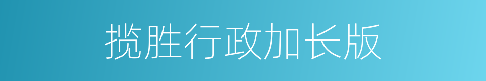 揽胜行政加长版的同义词