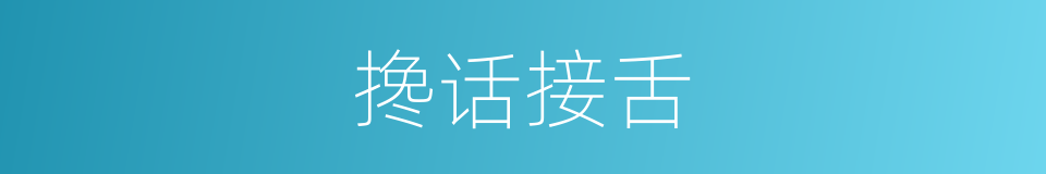 搀话接舌的意思