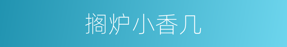 搁炉小香几的同义词