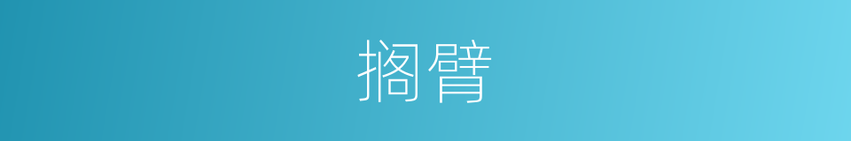 搁臂的意思