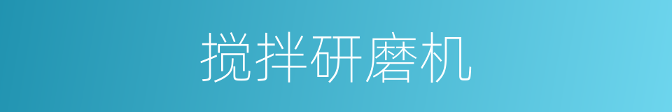 搅拌研磨机的同义词