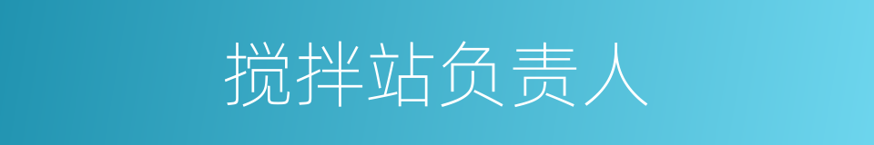 搅拌站负责人的同义词