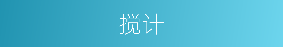 搅计的意思