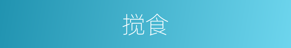 搅食的同义词