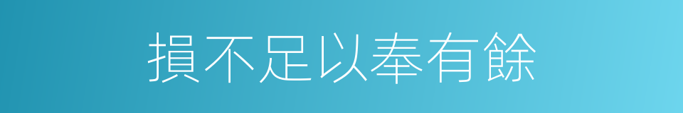 損不足以奉有餘的同義詞