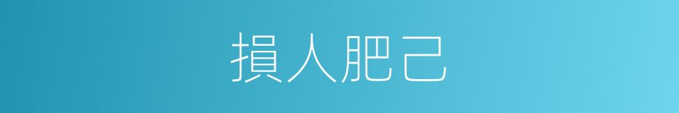 損人肥己的意思