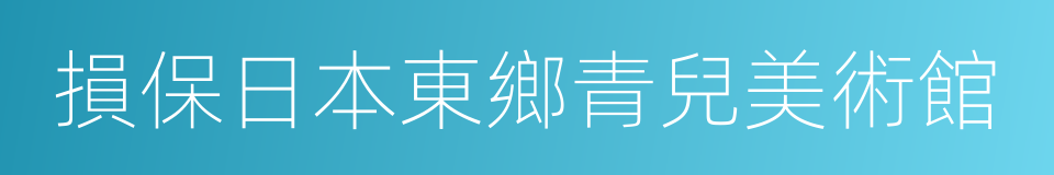 損保日本東鄉青兒美術館的同義詞