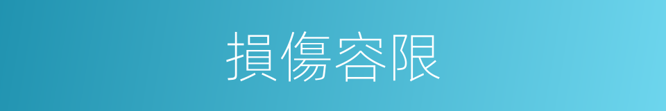 損傷容限的同義詞