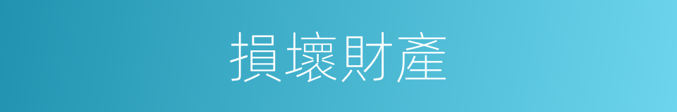 損壞財產的同義詞