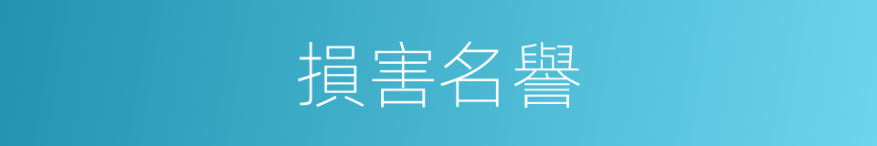 損害名譽的同義詞